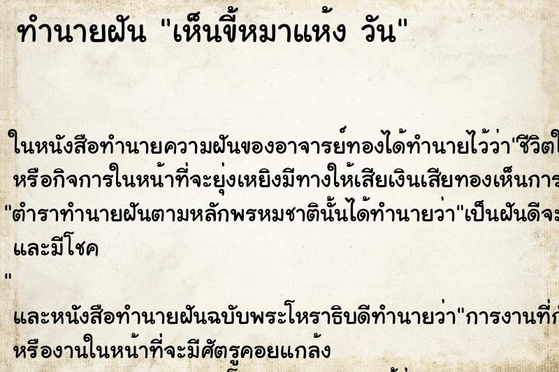 ทำนายฝันทำนายฝันเห็นขี้หมาแห้งวัน